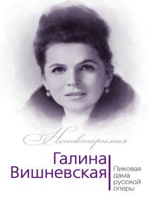 cover image of Галина Вишневская. Пиковая дама русской оперы